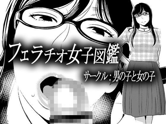 フェラチオ女子図鑑無料サンプル画像