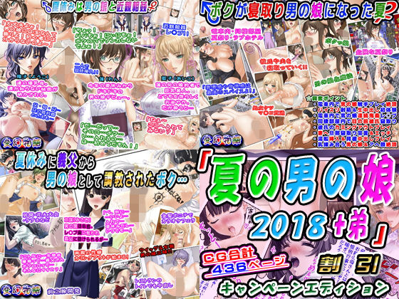 「夏の男の娘2018+弟」割引キャンペーンエディション無料サンプル画像