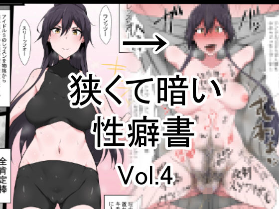 狭くて暗い性癖書Vol.4全肯定棒無料サンプル画像