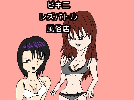 ビキニレズバトル風俗店のジャケット