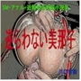 SM・アナル・近親相姦短編小説集「逆らわない美那子」 d_132777のパッケージ画像 SM・アナル・近親相姦短編小説集「逆らわない美那子」 d_132777のパッケージ画像