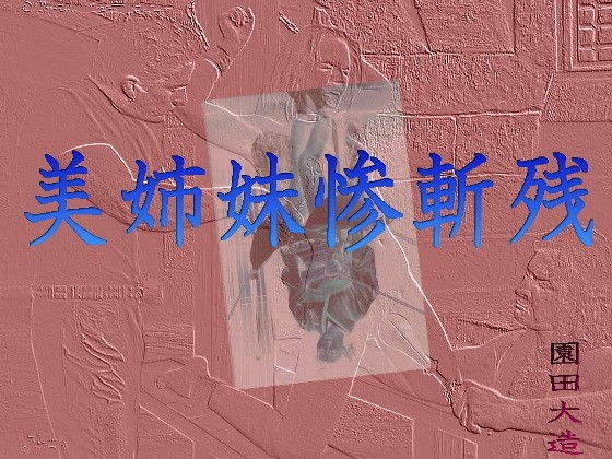 美姉妹惨斬残無料サンプル画像