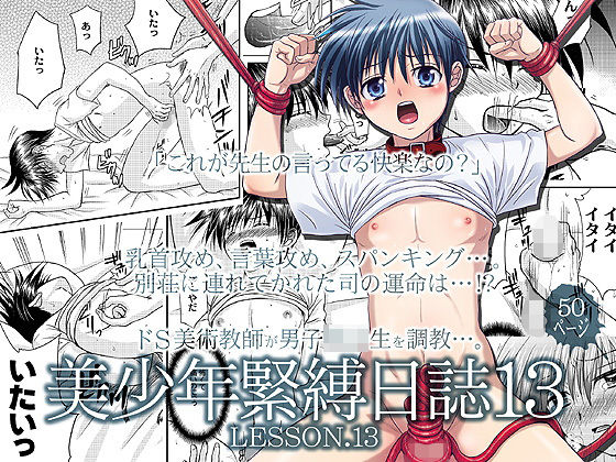 美少年緊縛日誌13無料サンプル画像