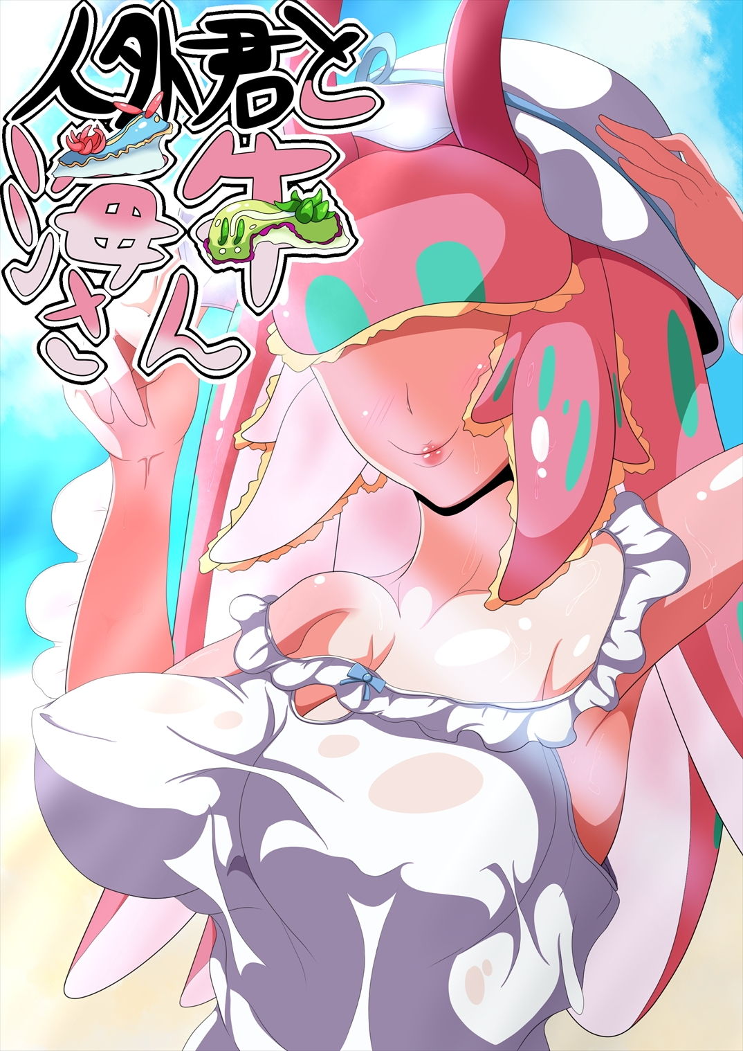 サンプル画像1:人外君と海牛さん [作品ID:d_132803]