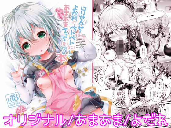 ロリせんせーをひとりじめしてよだれでベトベトにしてあまあまえっちをする本無料サンプル画像