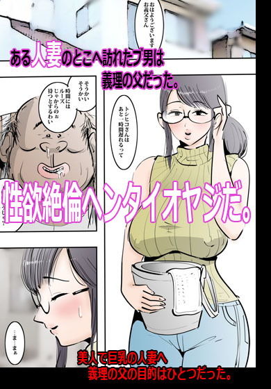 サンプル画像1:義理の父に無理ヤリ種付けされた日。 [作品ID:d_132903]