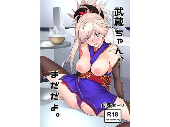 武蔵ちゃん、まだだよ。無料サンプル画像