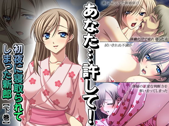 あなた…許して!初夜に寝取られてしまった新郎 下巻無料サンプル画像