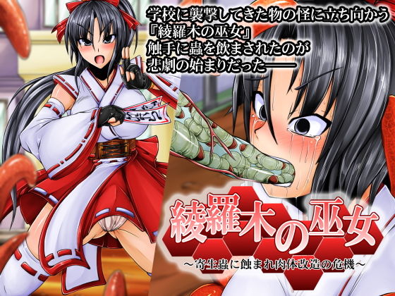 綾羅木の巫女~寄生蟲に蝕まれ肉体改造の危機~無料サンプル画像