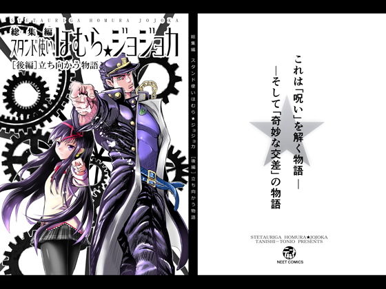 スタンド使いほむら☆ジョジョカ総集編［後編］立ち向かう物語無料サンプル画像