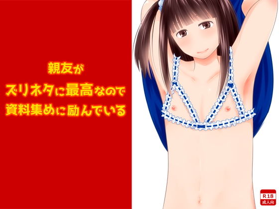親友がズリネタに最高なので資料集めに励んでいる無料サンプル画像
