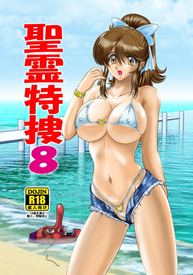 サンプル画像5:聖霊特捜8 [作品ID:d_132978]