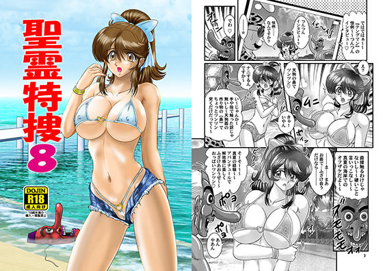 聖霊特捜8無料サンプル画像