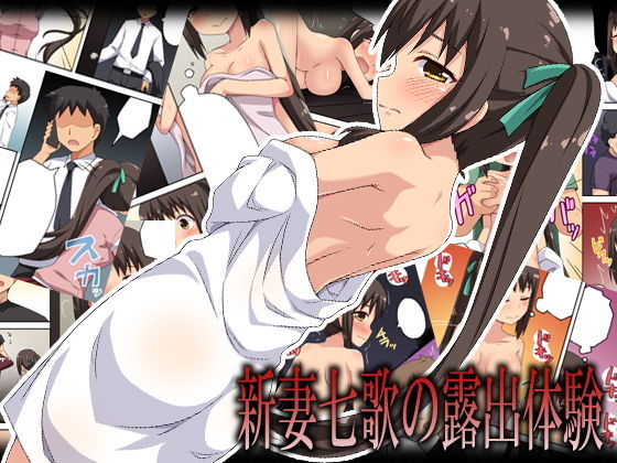 新妻七歌の露出体験無料サンプル画像