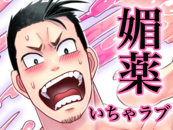 媚薬-ラブポーション-無料サンプル画像
