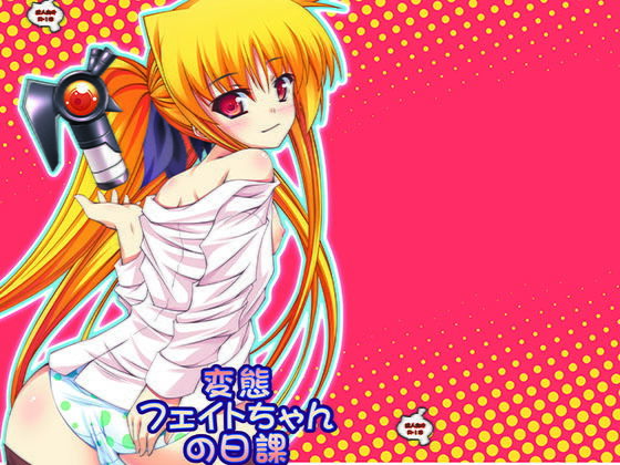 変態フェイトちゃんの日課無料サンプル画像