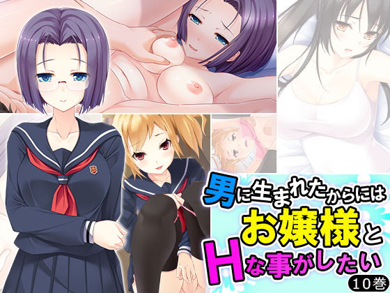 男に生まれたからにはお嬢様とHなことがしたい 10巻無料サンプル画像