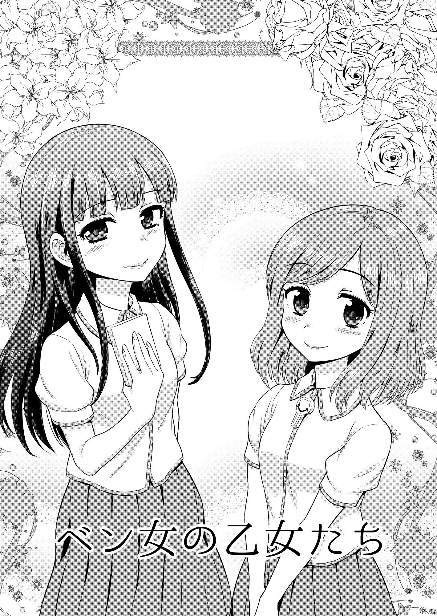 サンプル画像2:ベン女の乙女たち [作品ID:d_133036]