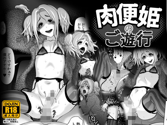 肉便姫のご遊行無料サンプル画像