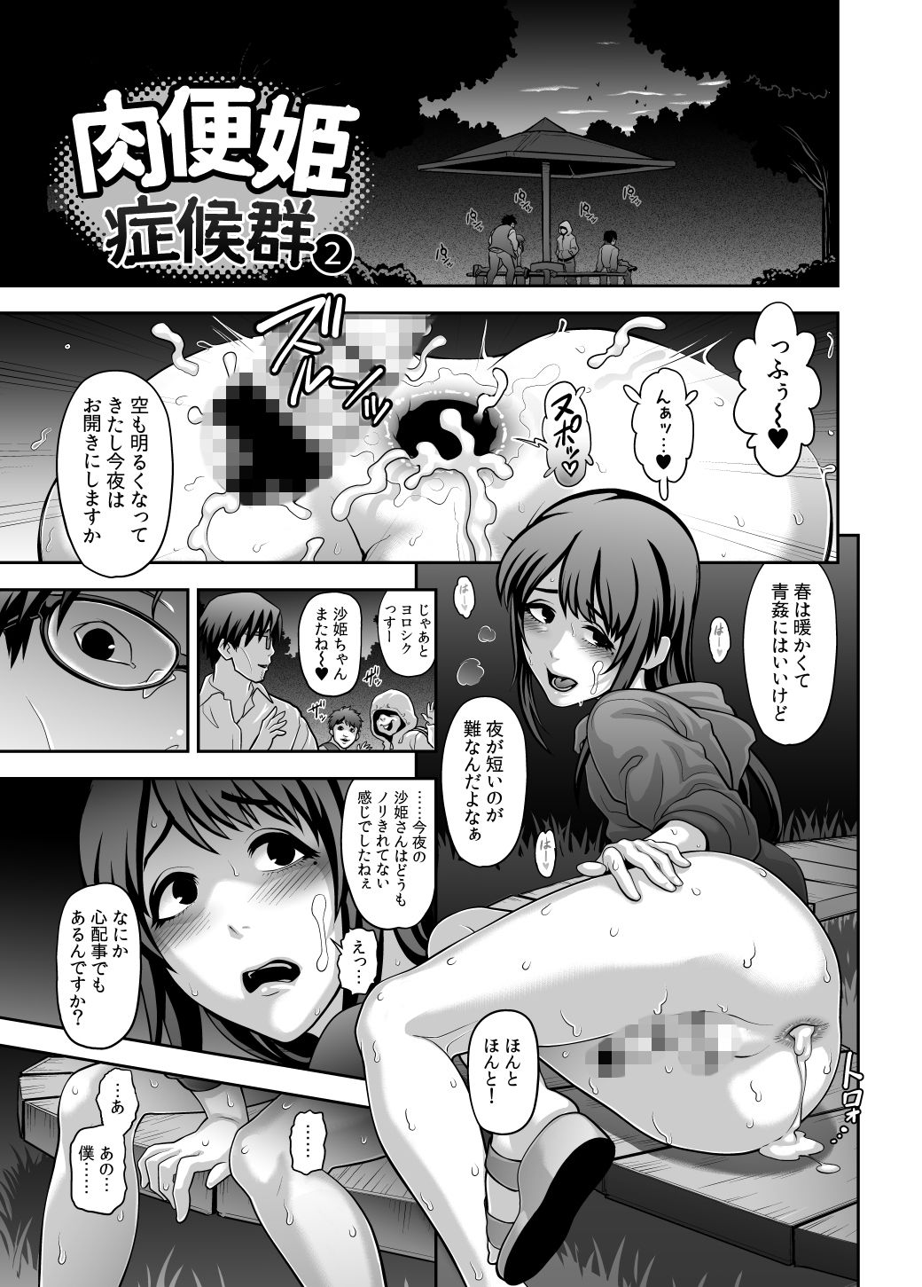 サンプル画像1:肉便姫症候群 2 [作品ID:d_133046]