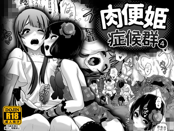 肉便姫症候群 4無料サンプル画像