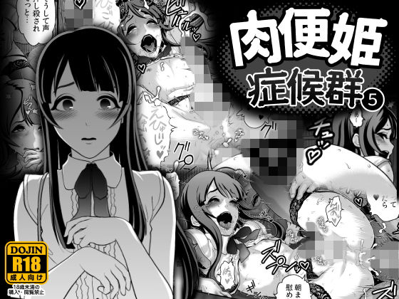 肉便姫症候群 5無料サンプル画像