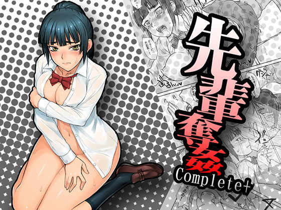 先輩奪姦Complete+無料サンプル画像