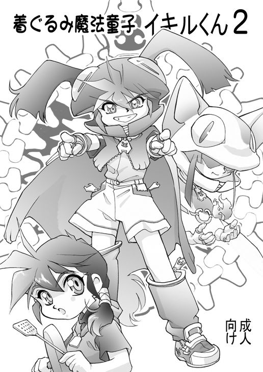 サンプル画像1:着ぐるみ魔法童子イキルくん 2 [作品ID:d_133110]