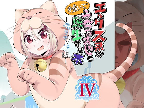 エックス君が手違いでえるおじに転生する本IV ~ヴェリナード編~無料サンプル画像