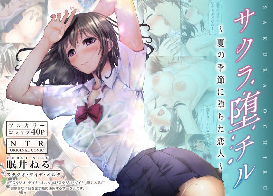 サクラ堕チル~夏の季節に堕ちた恋人~無料サンプル画像