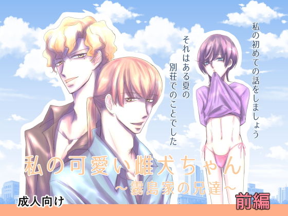 私の可愛い雌犬ちゃん~霧島家の兄達~前編無料サンプル画像