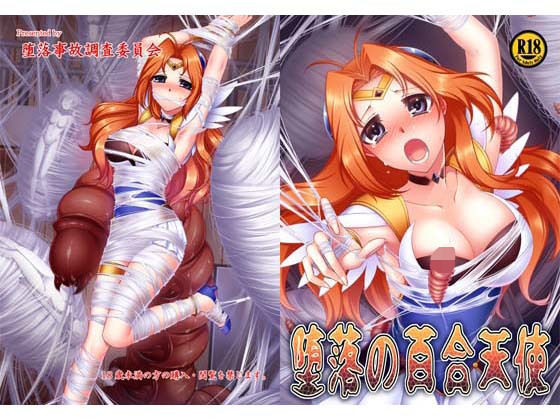 堕落の百合天使無料サンプル画像