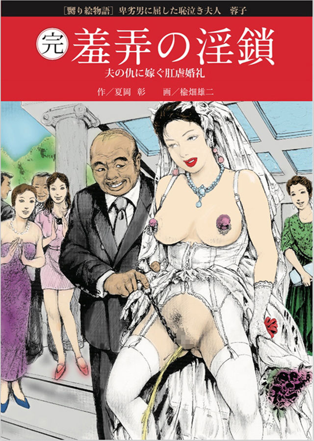 サンプル画像1:完結編・羞弄の淫鎖 ［嬲り絵物語3］ 夫の敵に屈した恥泣き夫人、蓉子の肛虐婚礼 [作品ID:d_133242]