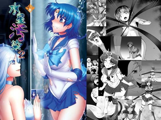 水星汚染2無料サンプル画像