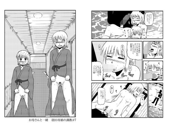お母さんと一緒 羽田母娘の調教その4無料サンプル画像