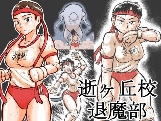 逝ヶ丘校退魔部無料サンプル画像