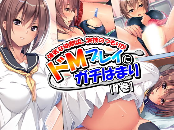 強気な幼馴染。演技のつもりがドMプレイにガチはまり 1巻無料サンプル画像