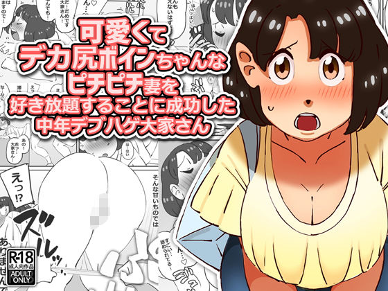 可愛くてデカ尻ボインちゃんなピチピチ妻を好き放題することに成功した中年デブハゲ大家さん無料サンプル画像