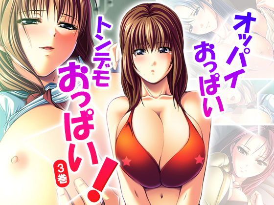 オッパイおっぱいトンデモおっぱい! 3巻無料サンプル画像