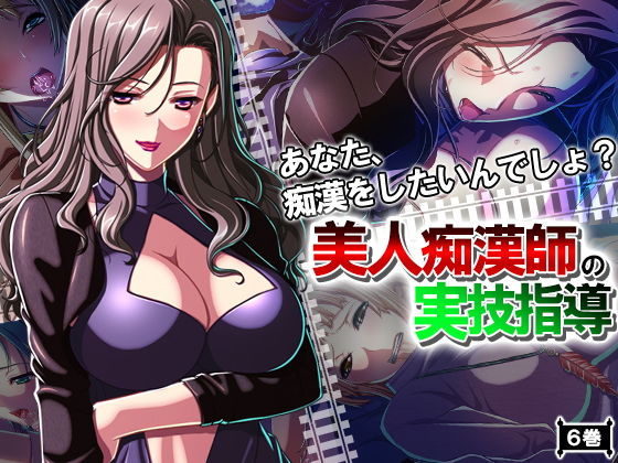 あなた、痴漢をしたいんでしょ?美人痴漢師の実技指導 6巻無料サンプル画像