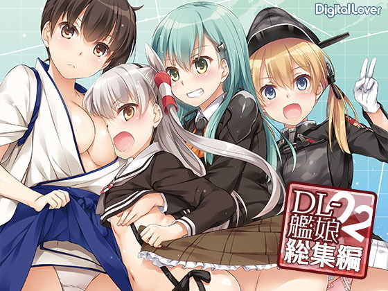 DL-艦○総集編02無料サンプル画像