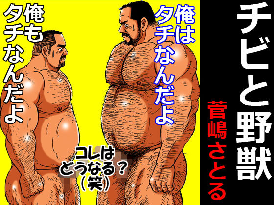 チビと野獣無料サンプル画像