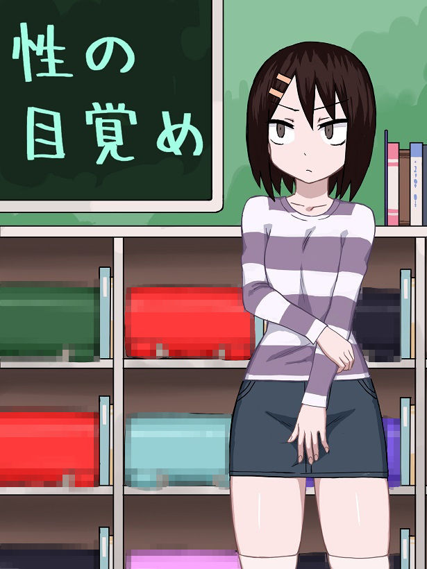 サンプル画像1:性の目覚め [作品ID:d_133485]