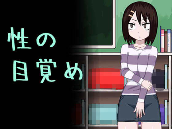 性の目覚め無料サンプル画像