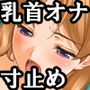 『乳首オナニーと寸止め自虐オナニーにドはまりしたドM変態女子○生』 d_133502のパッケージ画像 『乳首オナニーと寸止め自虐オナニーにドはまりしたドM変態女子○生』 d_133502のパッケージ画像