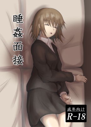 睡姦面接無料サンプル画像