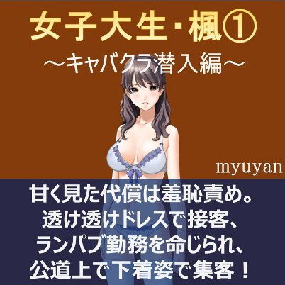女子大生・楓 1 ~キャバクラ潜入編~無料サンプル画像