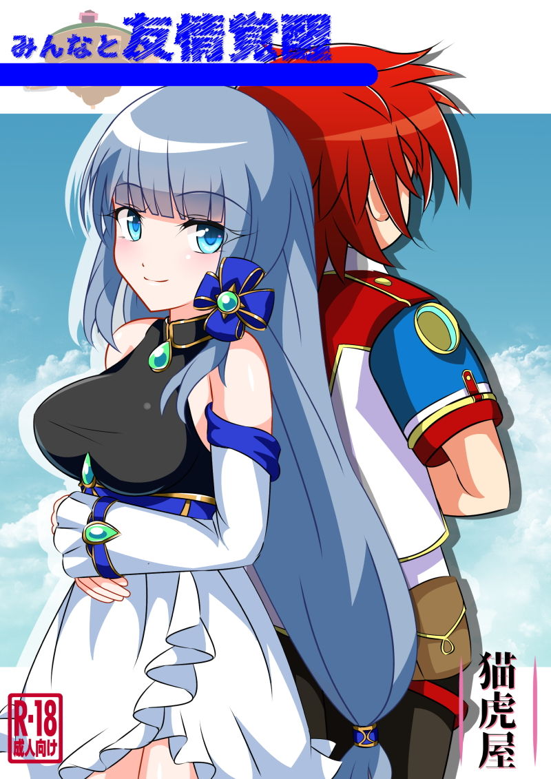 サンプル画像1:みんなと友情覚醒 (猫虎屋) サンプル画像1:みんなと友情覚醒 (猫虎屋)