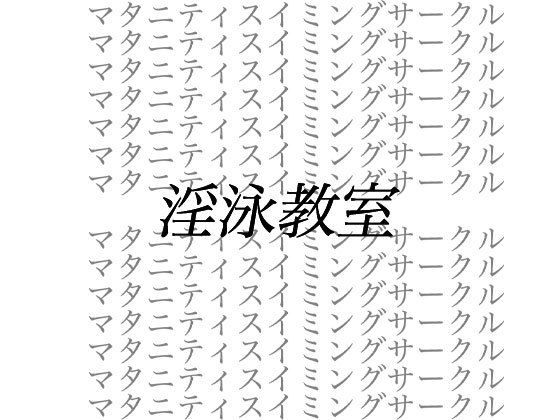 淫泳教室__ストーカー男による妊婦弁護士監禁暴行事件無料サンプル画像