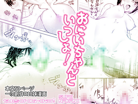 サンプル画像4:おにいちゃんといっしょ！ (すぺ)